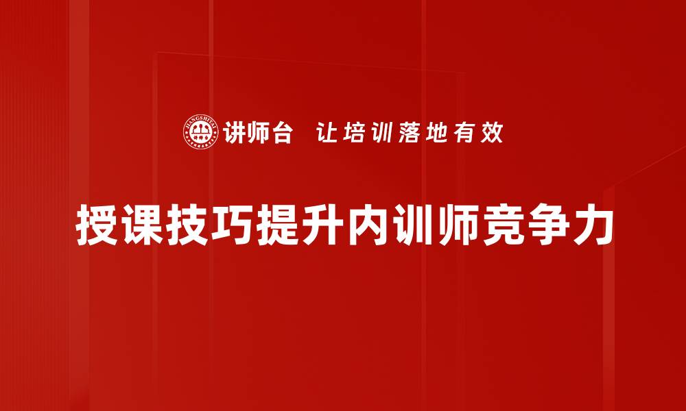 文章提升授课技巧的五大有效方法与实用建议的缩略图