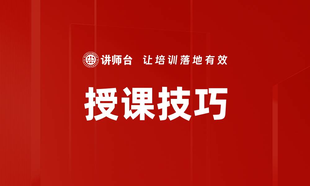 文章提升授课技巧，激发学生学习热情的有效方法的缩略图