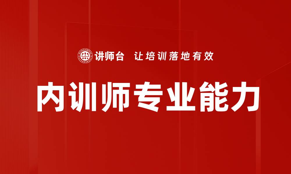 内训师专业能力