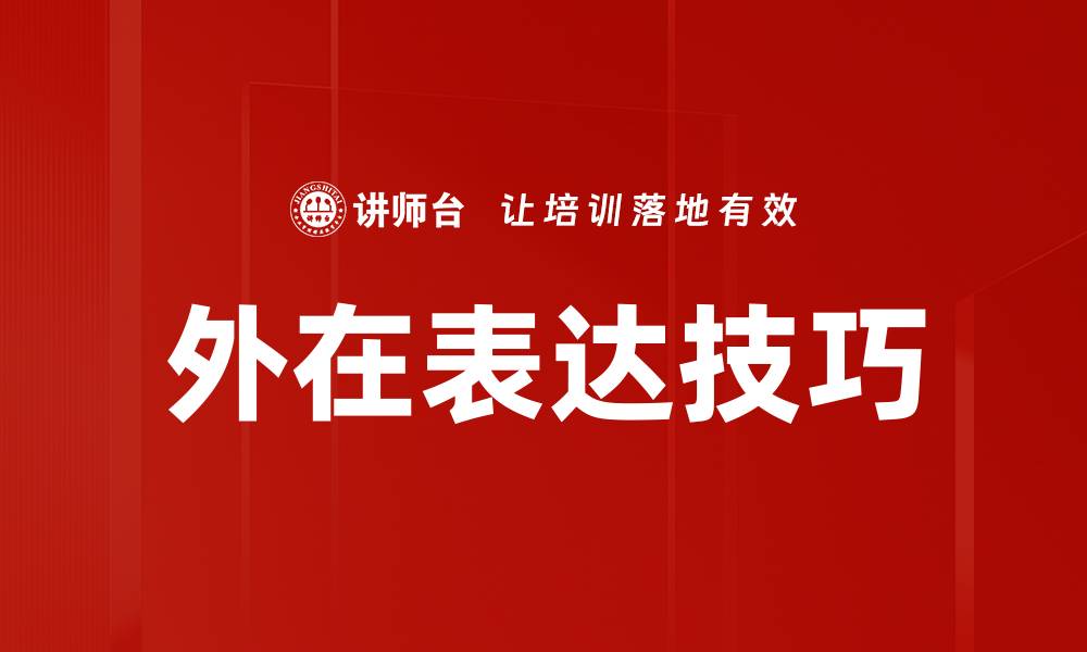 外在表达技巧