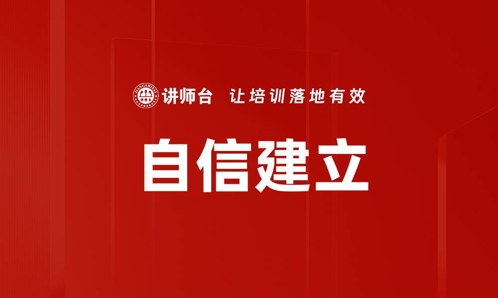 文章自信建立的有效方法与实践技巧分享的缩略图