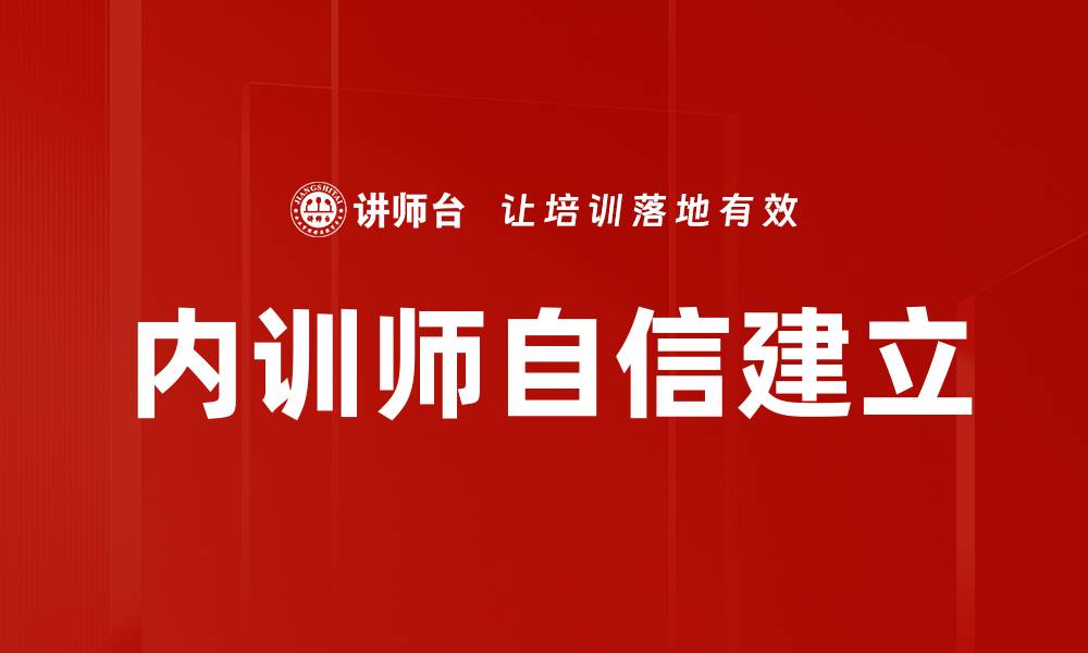 内训师自信建立