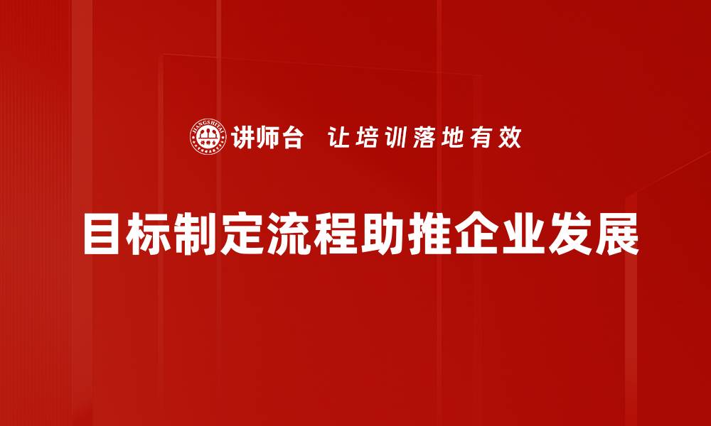 目标制定流程助推企业发展