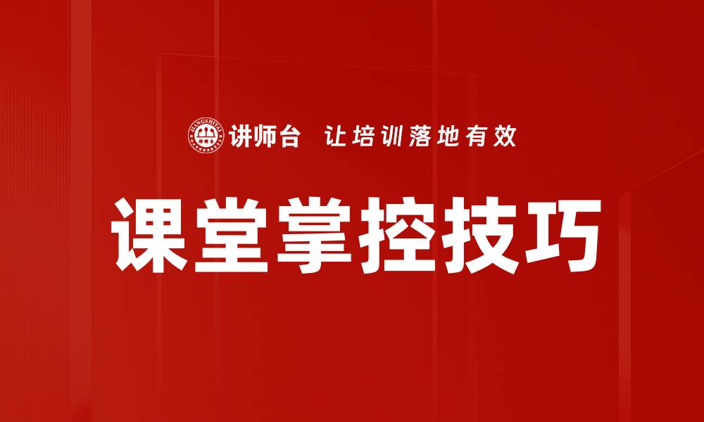 文章提升课堂掌控技巧，打造高效教学环境的方法的缩略图
