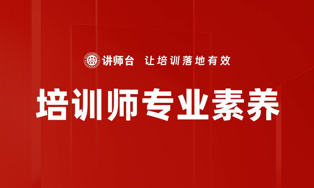 培训师专业素养