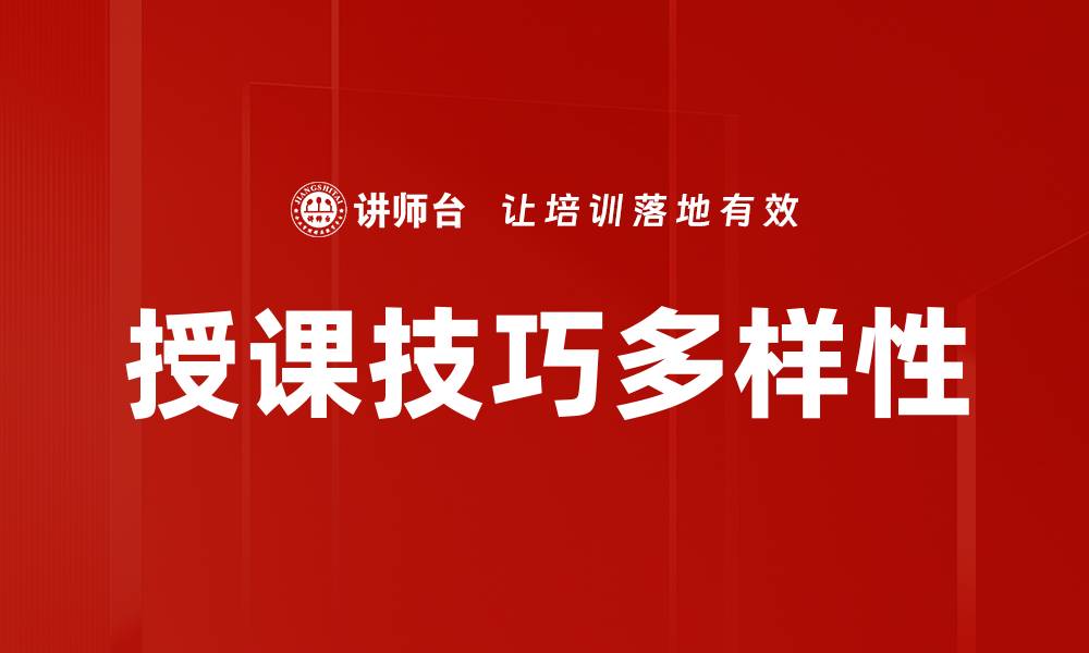 授课技巧多样性