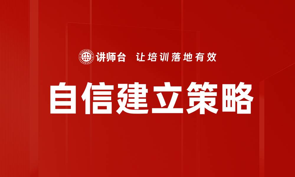 文章自信建立策略：提升自信心的有效方法与技巧的缩略图