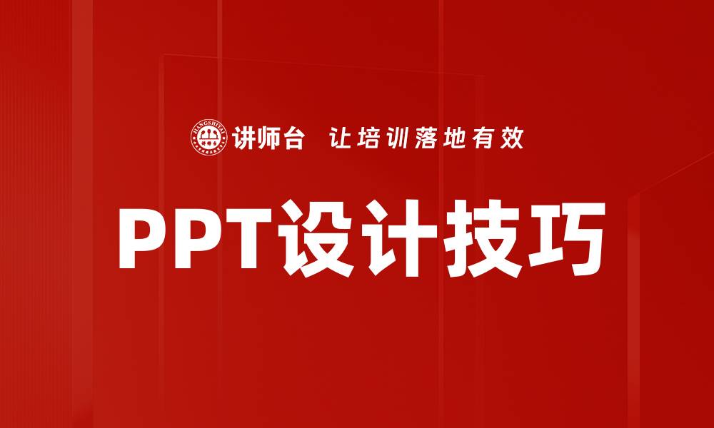 文章提升演示效果的PPT设计技巧全解析的缩略图