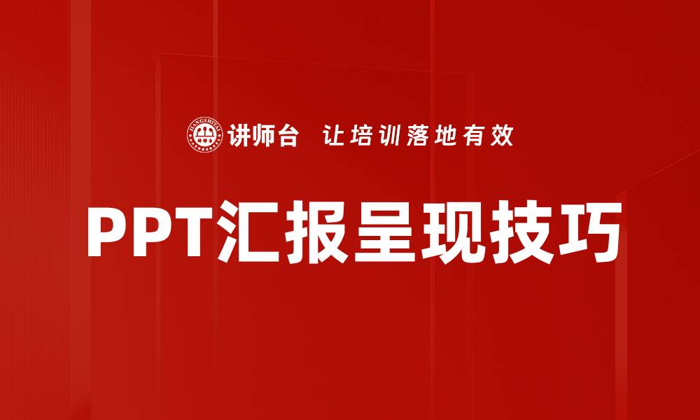 文章提升汇报呈现技巧，让你的演讲更具说服力的缩略图
