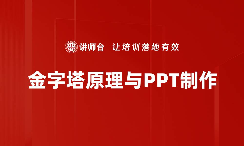 金字塔原理与PPT制作