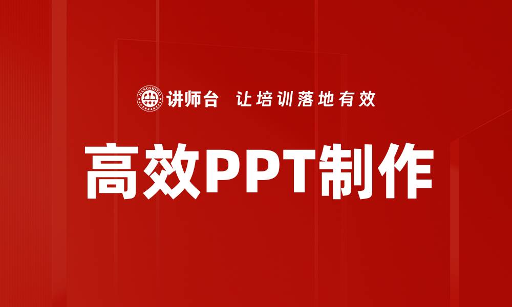 文章高效PPT制作技巧：轻松提升演示效果与效率的缩略图