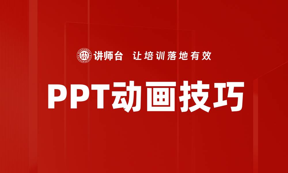 PPT动画技巧