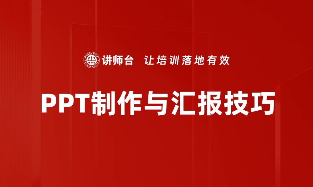 文章有效演讲汇报策略助你轻松赢得听众认可的缩略图