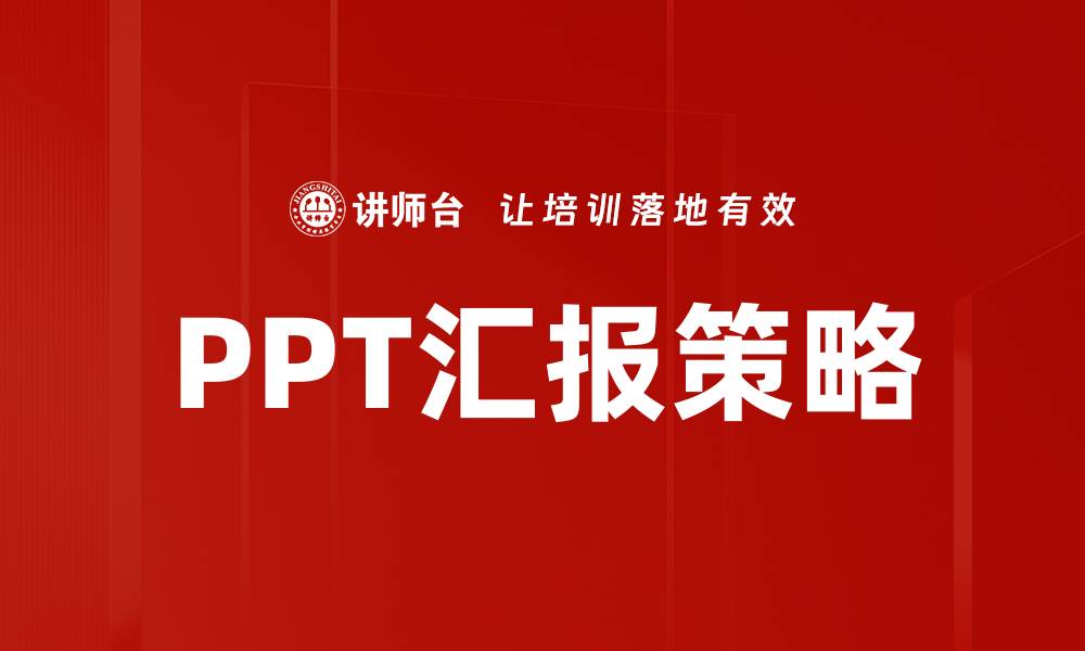 文章演讲汇报策略：提升表达能力的有效方法的缩略图