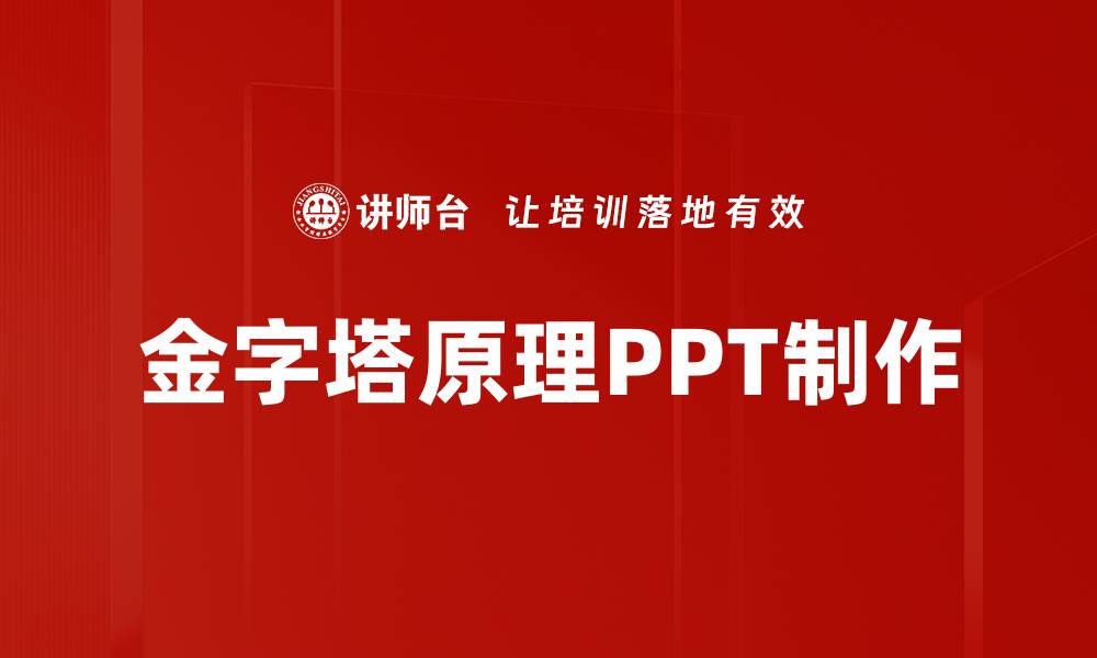 金字塔原理PPT制作