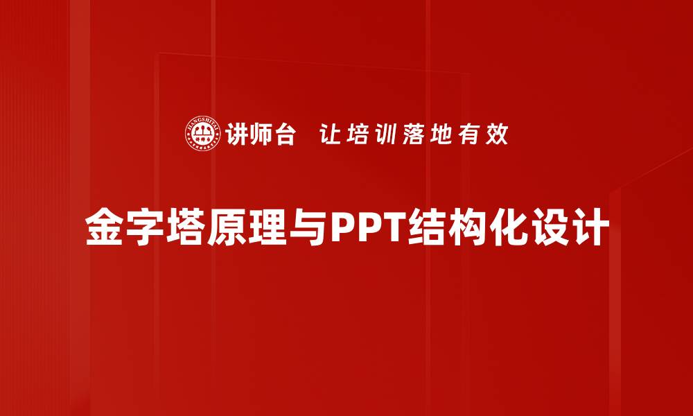 文章掌握金字塔原理，提升思维和表达能力的缩略图