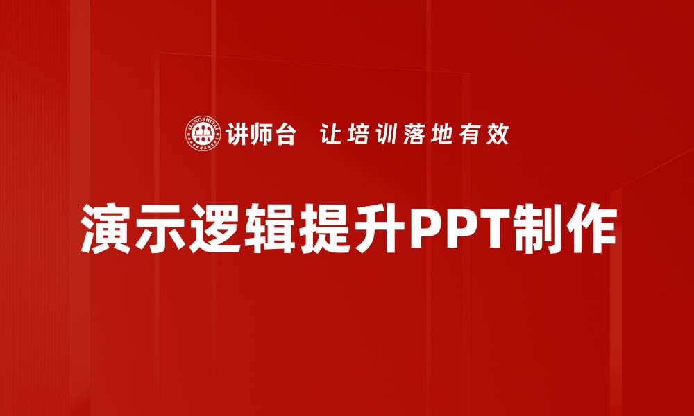 演示逻辑提升PPT制作