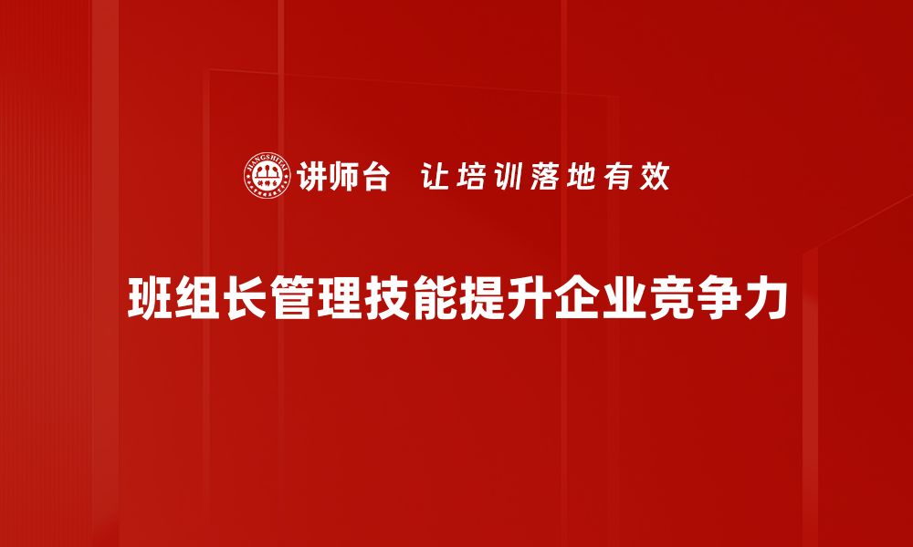 班组长管理技能提升企业竞争力