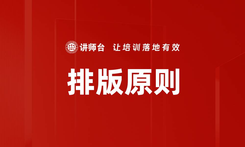 文章掌握排版原则，让你的设计更具吸引力与专业感的缩略图