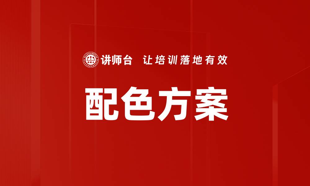 文章完美配色方案打造视觉冲击力与和谐美感的缩略图