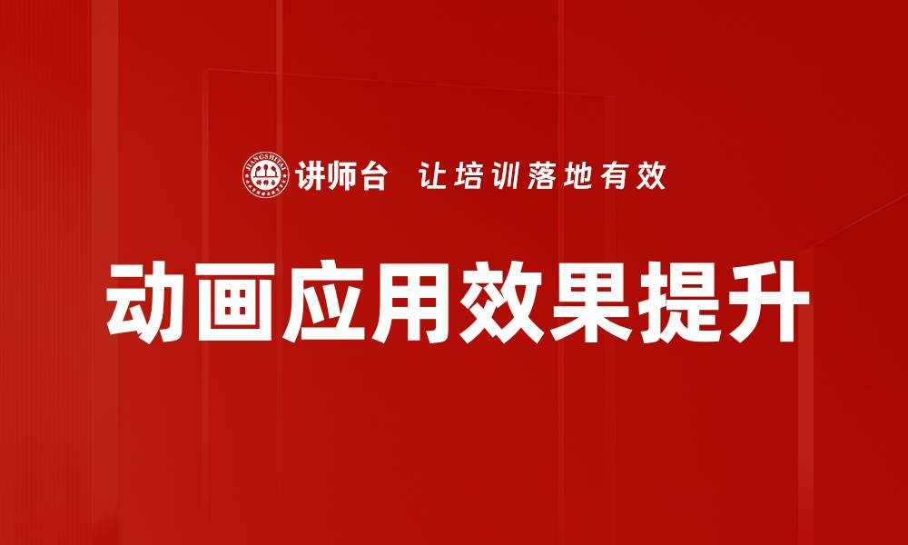 文章动画使用技巧：提升创意表达与观众体验的最佳实践的缩略图