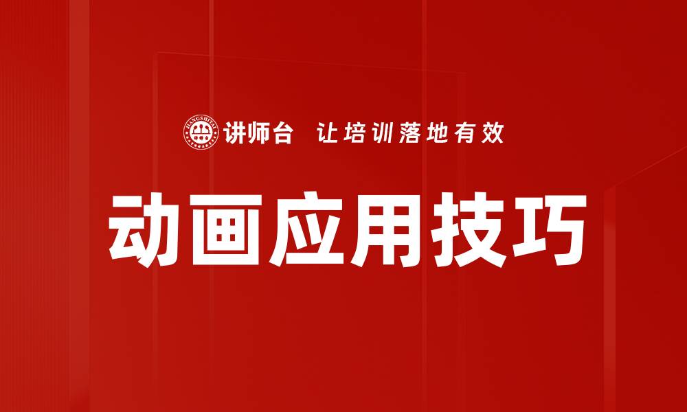 文章如何有效提升动画使用技巧，打造精彩视觉效果的缩略图