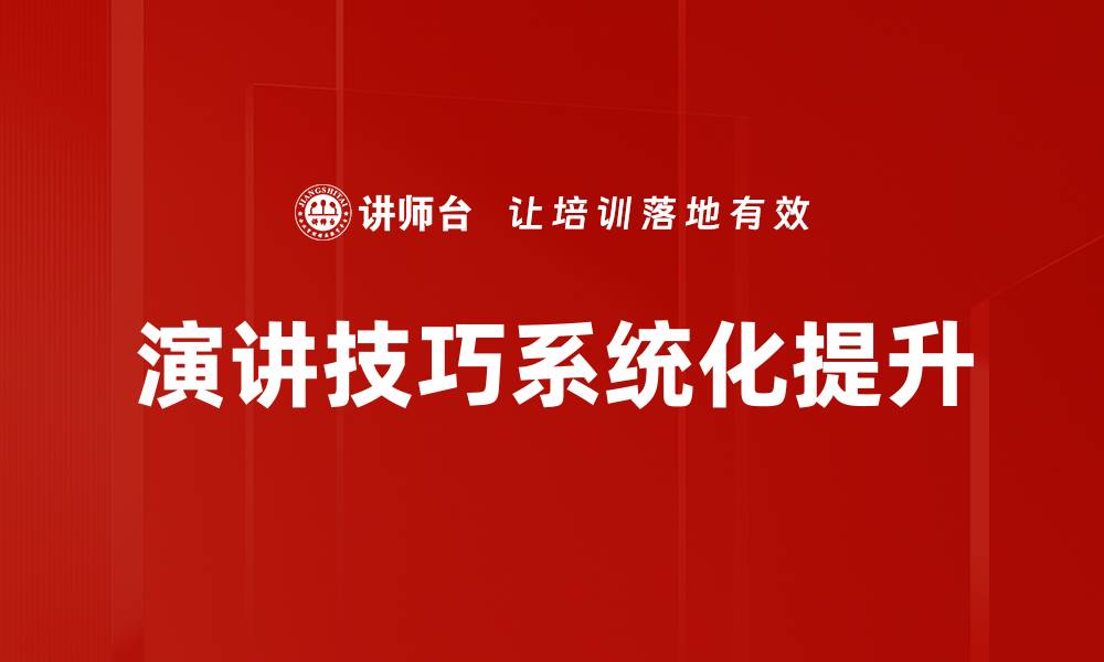 文章提升演讲技巧的五大关键策略与实用方法的缩略图