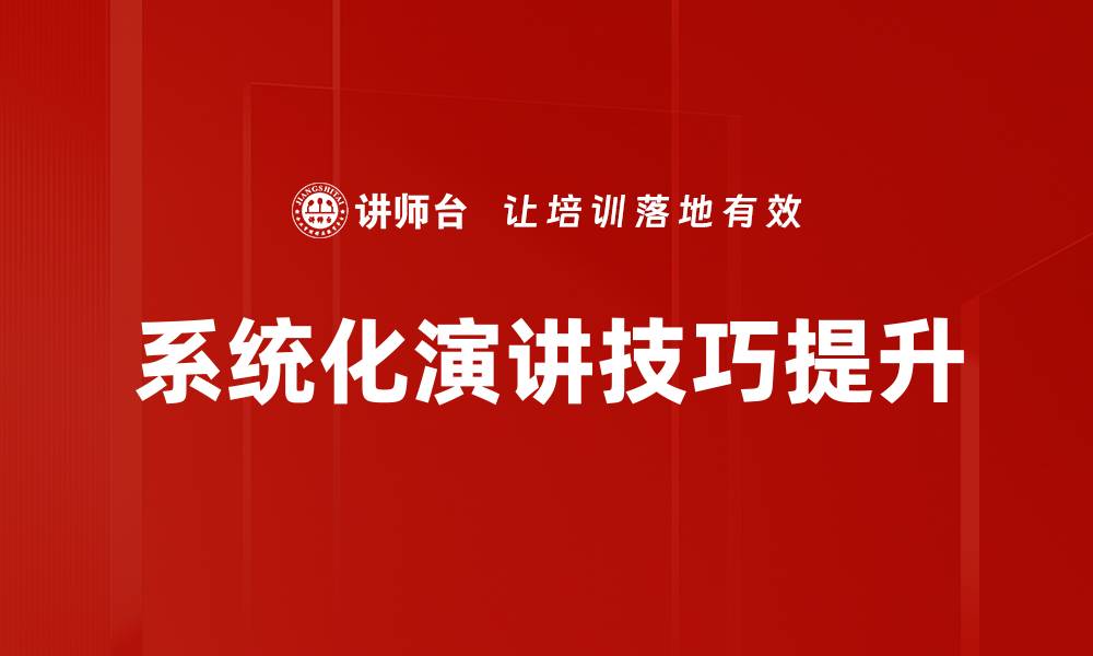 文章提升演讲技巧的实用方法与技巧指南的缩略图