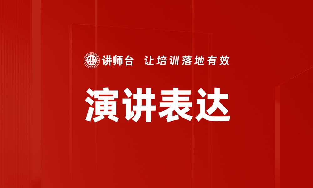 文章提升演讲技巧的实用方法与技巧全面解析的缩略图