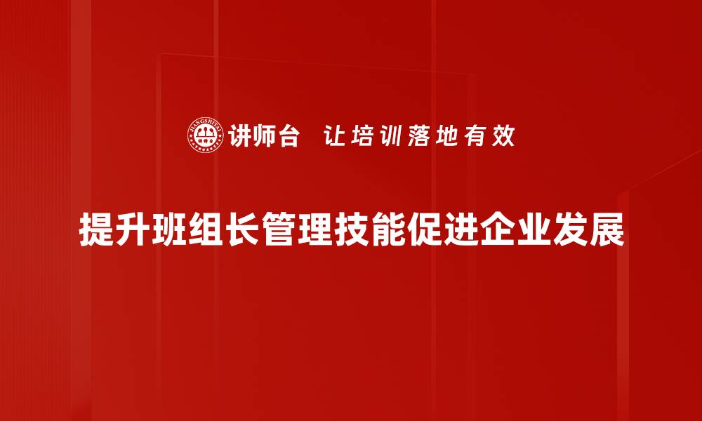 提升班组长管理技能促进企业发展