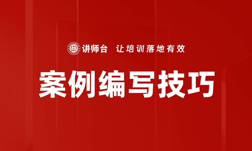 案例编写技巧