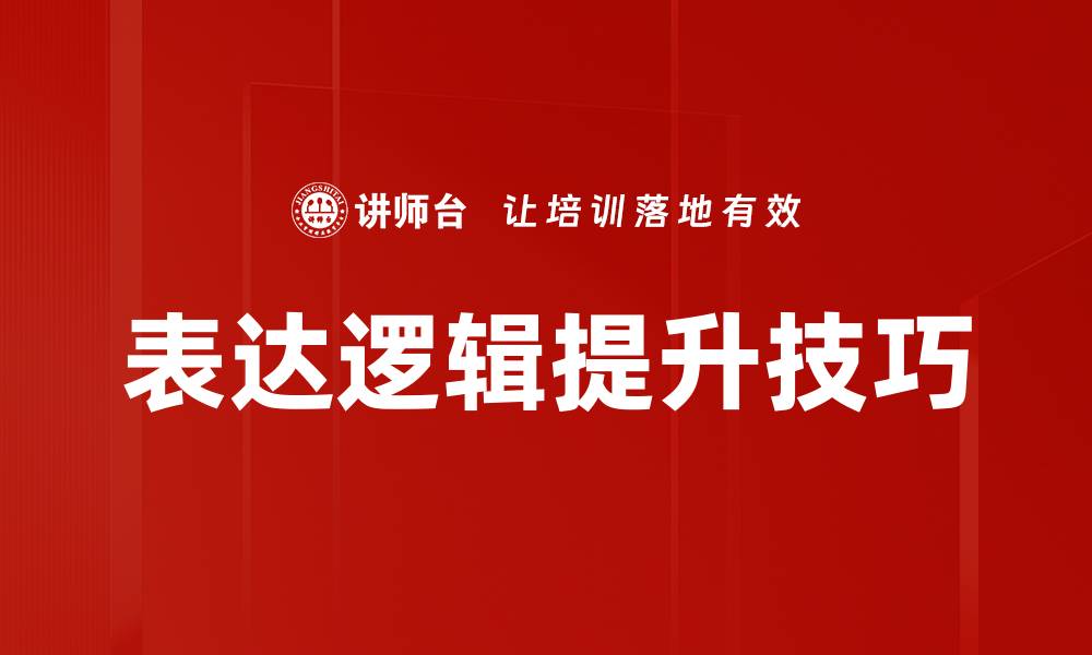 文章掌握表达逻辑，提升沟通能力与思维清晰度的缩略图