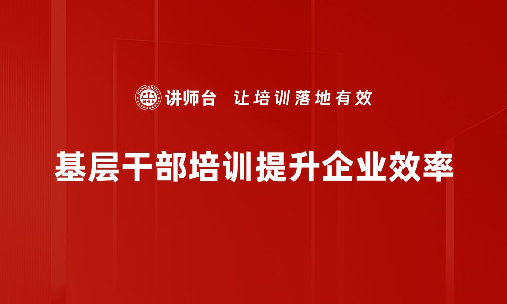 基层干部培训提升企业效率