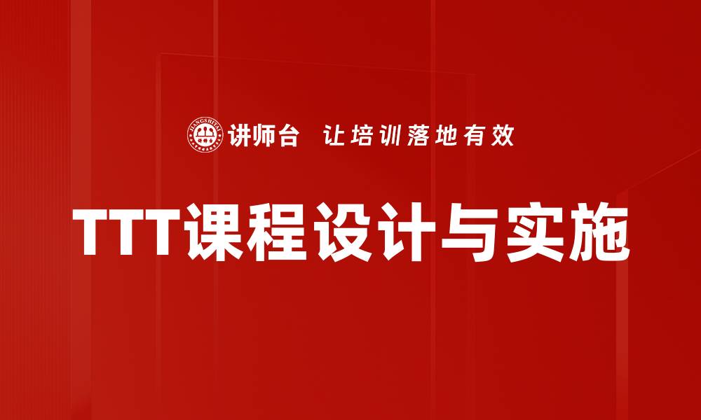 TTT课程设计与实施