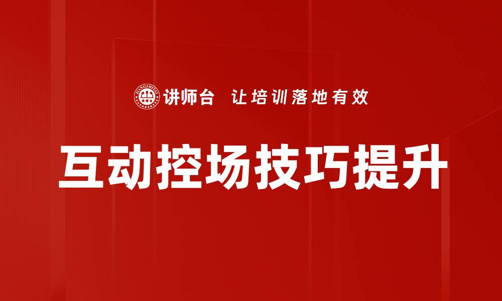 文章掌握互动控场技巧提升演讲魅力与效果的缩略图