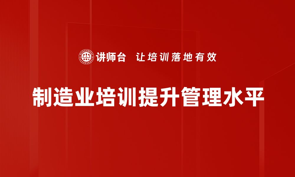 制造业培训提升管理水平