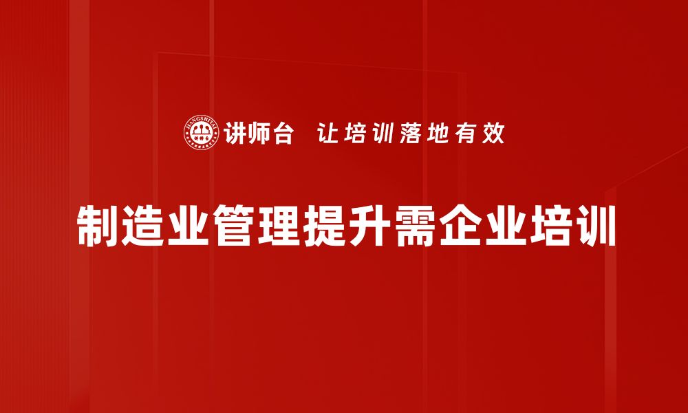 文章提升制造业管理的五大关键策略与实用技巧的缩略图