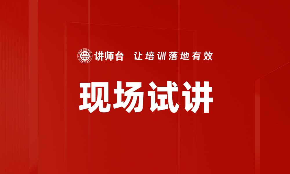 文章现场试讲技巧揭秘，提升教学效果的关键所在的缩略图