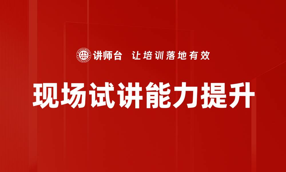 文章提升现场试讲技巧，快速赢得观众认可的缩略图