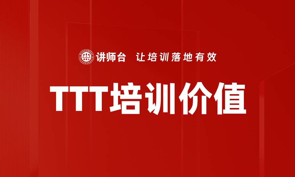 TTT培训价值