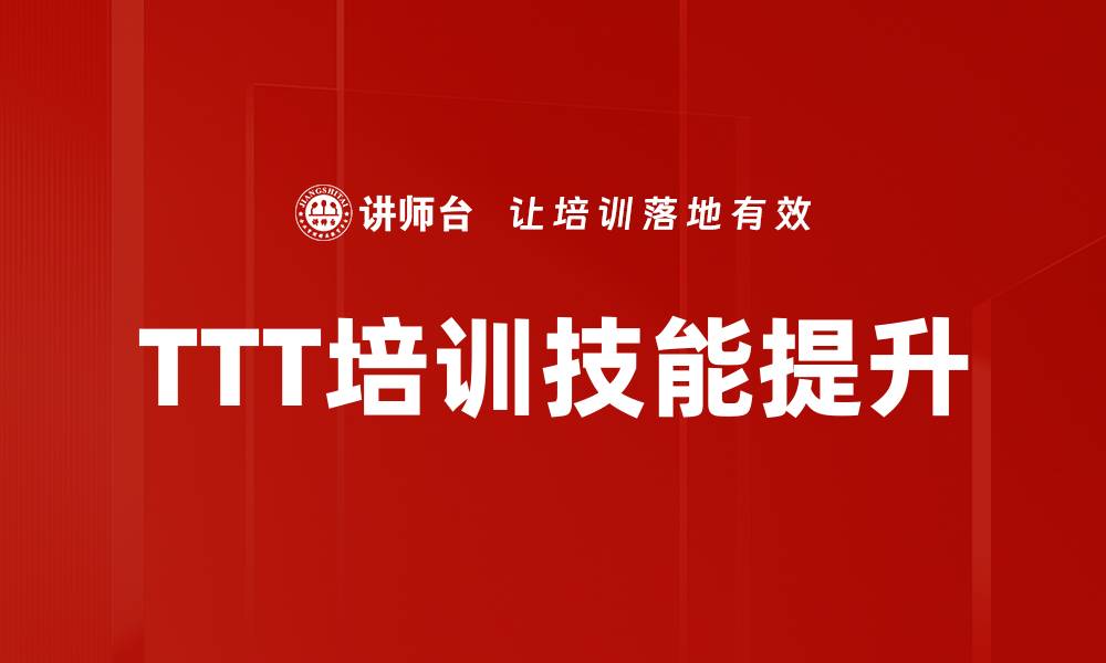 TTT培训技能提升