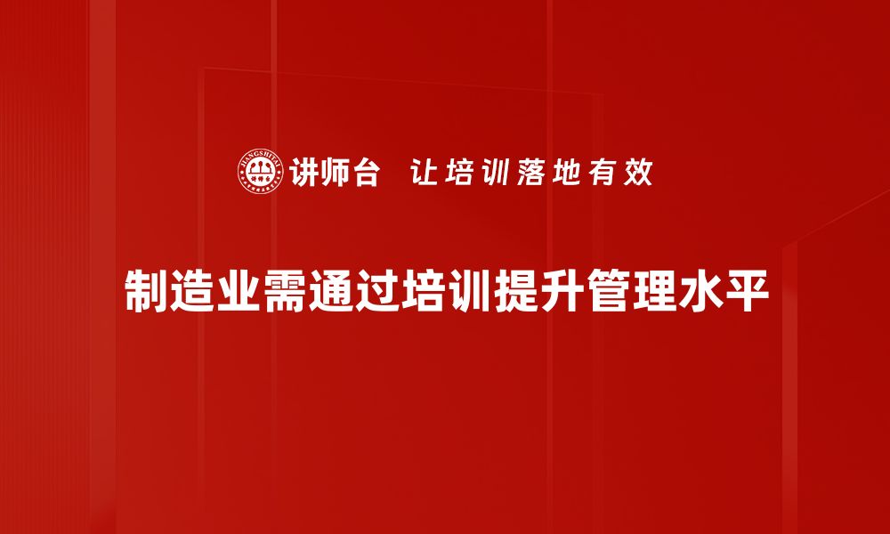 制造业需通过培训提升管理水平