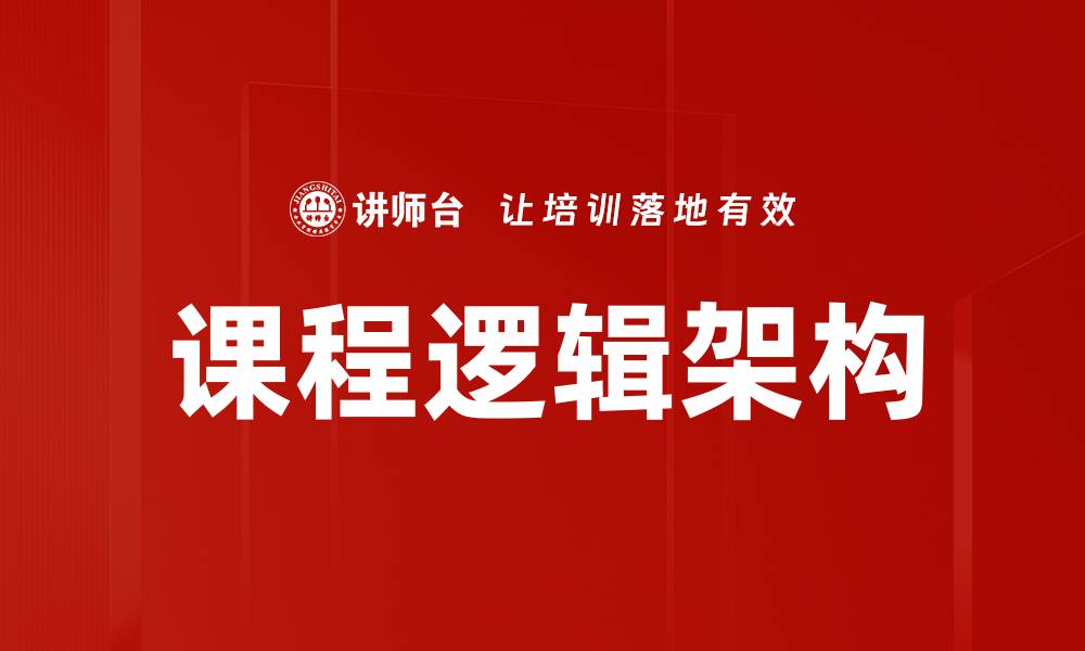 文章优化课程逻辑架构提升学习效果的关键策略的缩略图