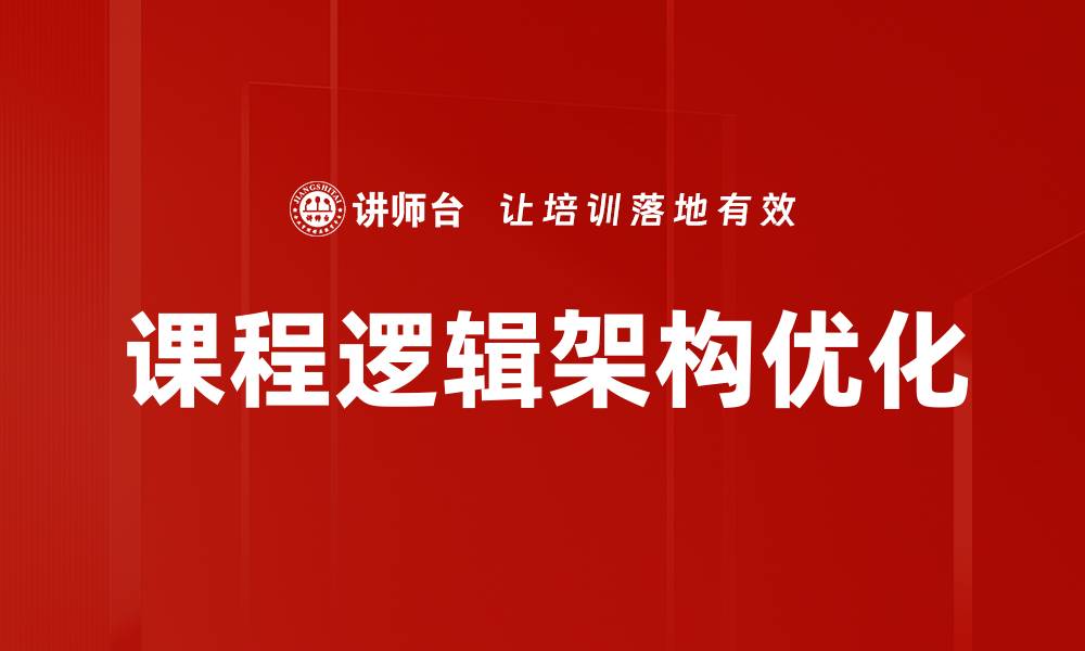 课程逻辑架构优化