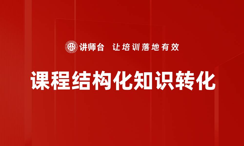 文章优化课程结构化提升学习效果的关键策略的缩略图