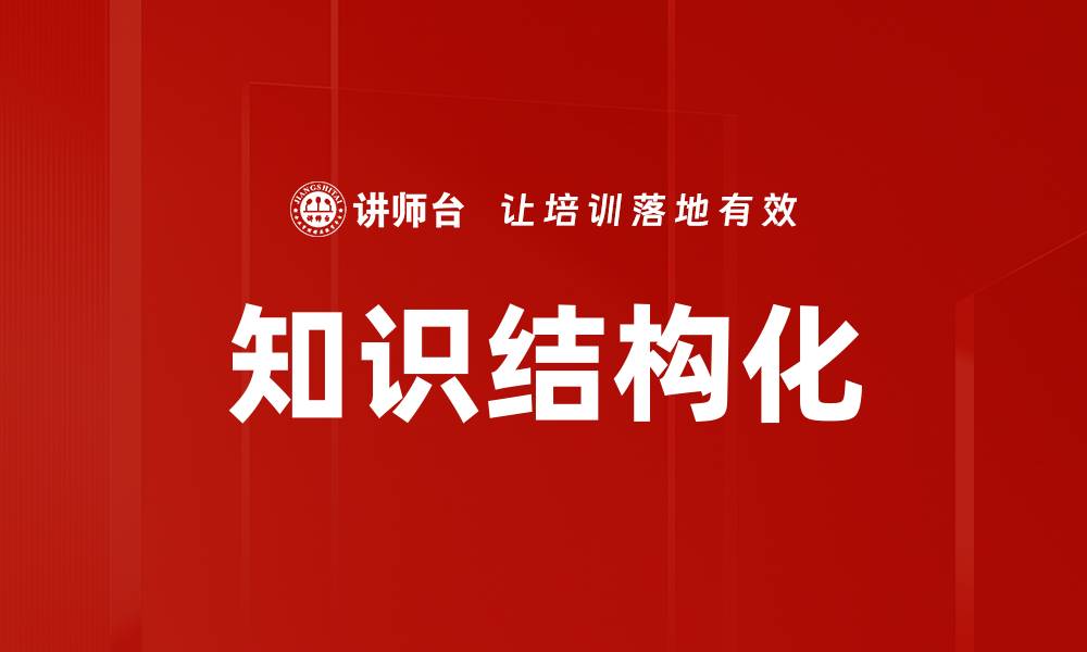 文章优化课程结构化提升学习效果的关键策略的缩略图