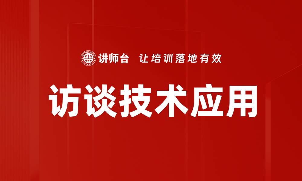 文章掌握访谈技术提升沟通效率的秘诀的缩略图