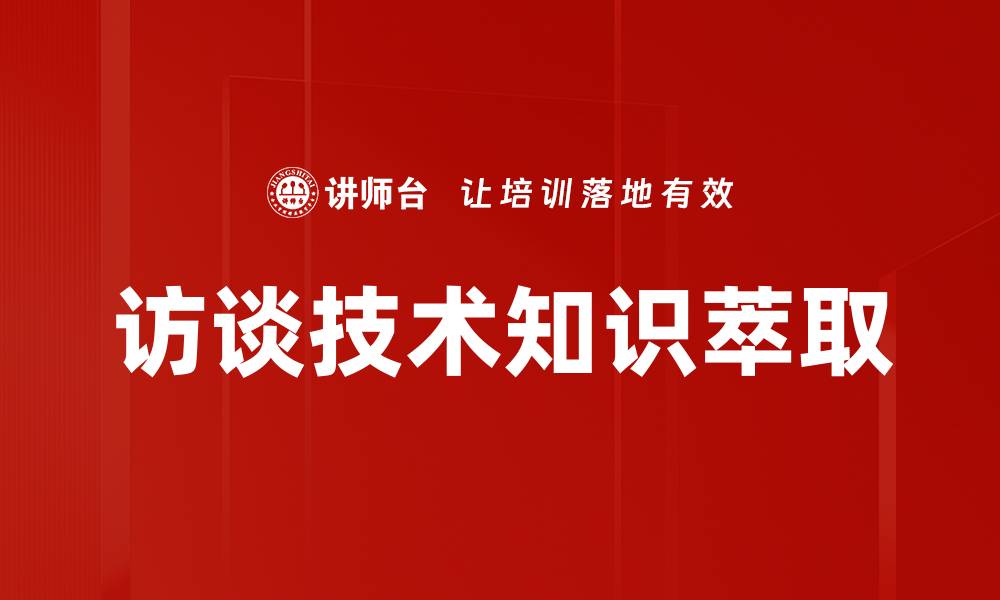 文章掌握访谈技术提升沟通效率与质量的缩略图