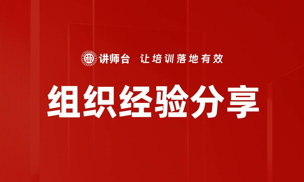 文章提升团队协作能力的组织经验分享方法的缩略图