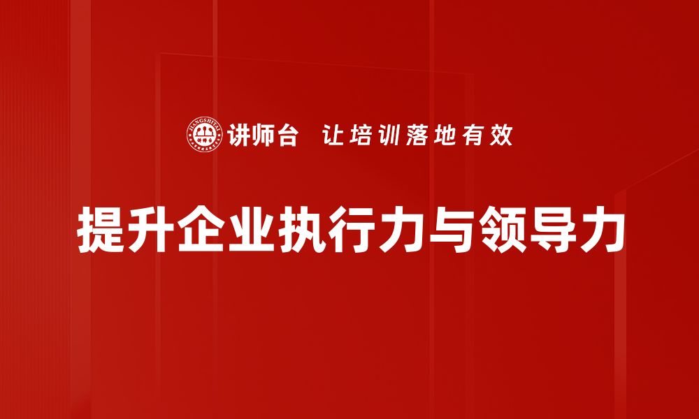 文章提升执行力与领导力的有效策略与方法的缩略图